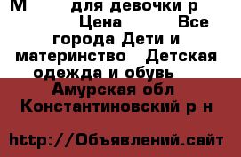 Мinitin для девочки р.19, 21, 22 › Цена ­ 500 - Все города Дети и материнство » Детская одежда и обувь   . Амурская обл.,Константиновский р-н